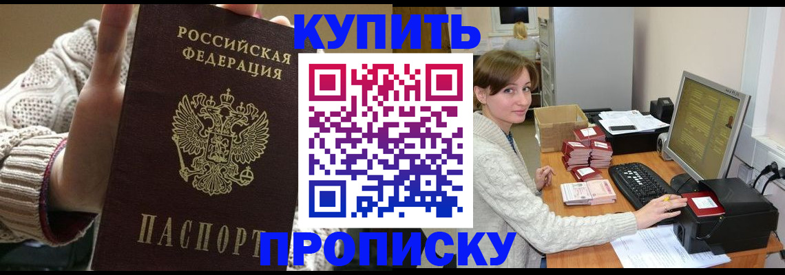 прописка для работы в Ишиме